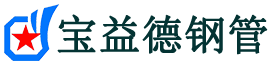 宝益德钢管万全分公司-万全声测管现货-万全本地资源现货